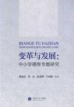 变革与发展 中小学德育专题研究