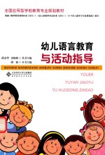 幼儿语言教育与活动指导