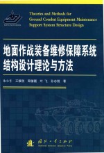 地面作战装备维修保障系统结构设计理论与方法