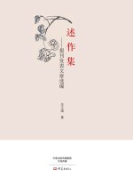 述作集 报刊发表文章选编