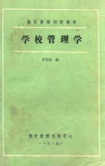 学校管理学