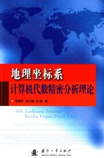 地理坐标系计算机代数精密分析理论