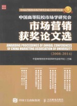 中国高等院校市场学研究会市场营销获奖论文选 2008-2014