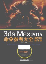 3ds Max 2015命令参考大全 视频教学版