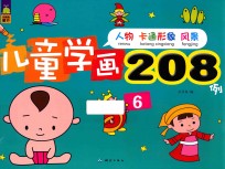 儿童学画208例 6