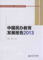 中国民办教育发展报告 2013