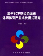 基于SCP范式的城市休闲体育产业成长模式研究