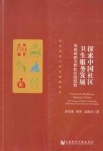 探索中国社区卫生服务发展 来自成都玉林社区的经验