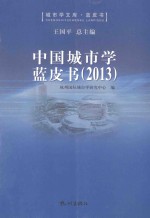 中国城市学蓝皮书 2013