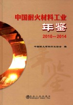 中国耐火材料工业年鉴 2010-2014