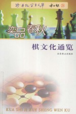 奕品春秋 棋文化通览