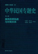 中华民国专题史 第5卷 国民政府执政与对美关系