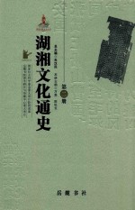 湖湘文化通史 第2册 中古卷