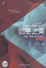 中文版After Effects CC创意之美 动漫、影视及栏目包装案例教程