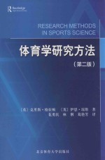 体育学研究方法 第2版