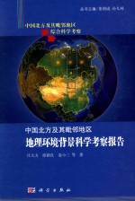 中国北方及其毗邻地区综合科学考察  中国北方及其毗邻地区地理环境背景科学考察报告