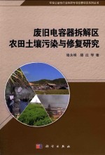 环保公益性行业科研专项经费项目系列丛书 废旧电容器拆解区农田土壤污染与修复研究