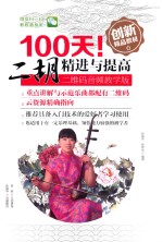 100天！二胡精进与提高 二维码音频教学版