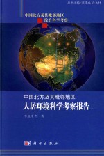 中国北方及其毗邻地区综合科学考察  中国北方及其毗邻地区人居环境考察报告