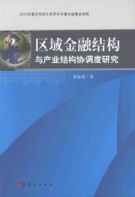 区域金融结构与产业结构协调度研究