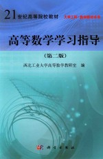 高等数学学习指导