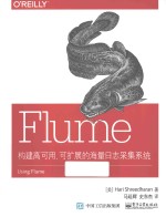 Flume 构建高可用、可扩展的海量日志采集系统