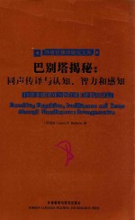 外研社翻译研究文库 巴别塔揭秘 同声传译与认知智力和感知