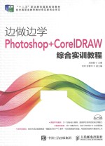 边做边学  Photoshop+CoreDRAW综合实训教程