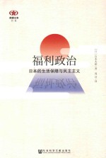 福利政治 日本的生活保障与民主主义