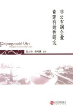 非公有制企业党建有效性研究