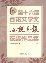 第十六届百花文学奖  小说月报获奖作品集  下