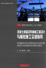 混凝土楼盖及其模板工程设计与模拟施工实训指导