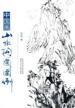 中国画山水构图图例