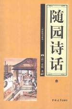 随园诗话 第3卷