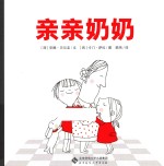 爱的种子绘本馆 亲亲奶奶