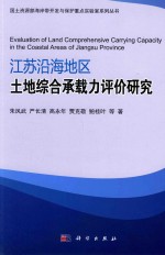 国土资源部海岸带开发与保护重点实验室系列丛书 江苏沿海地区土地综合承载力评价研究