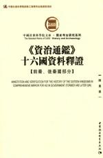 中国社会科学院文库 《资治通鉴》十六国资料释证 前秦后秦国部分