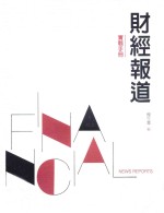 财经报道实战手册