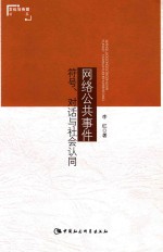 网络公共事件 符号、对话与社会认同