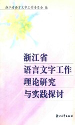 浙江省语言文字工作理论研究与实践探讨