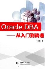 Oracle DBA从入门到精通