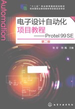 电子设计自动化项目教程 Protel 99 SE