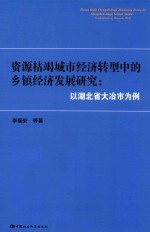 资源枯竭城市经济转型中的乡镇经济发展研究 以湖北省大冶市为例