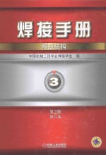 焊接手册  第3卷  焊接结构