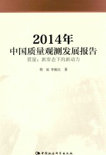 2014年中国质量观测发展报告 质量：新常态下的新动力