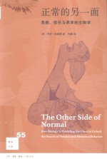 新知文库  正常的另一面  美貌、信任与养育的生物学