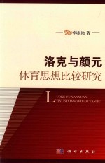 现代体育教学研究丛书 洛克与颜元体育思想比较研究