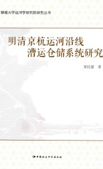 聊城大学运河学研究院研究丛书 明清京杭运河沿线漕运仓储系统研究