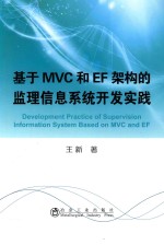 基于MVC和EF架构的监理信息系统开发实践