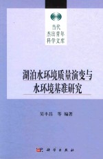 湖泊水环境质量演变与水环境基准研究